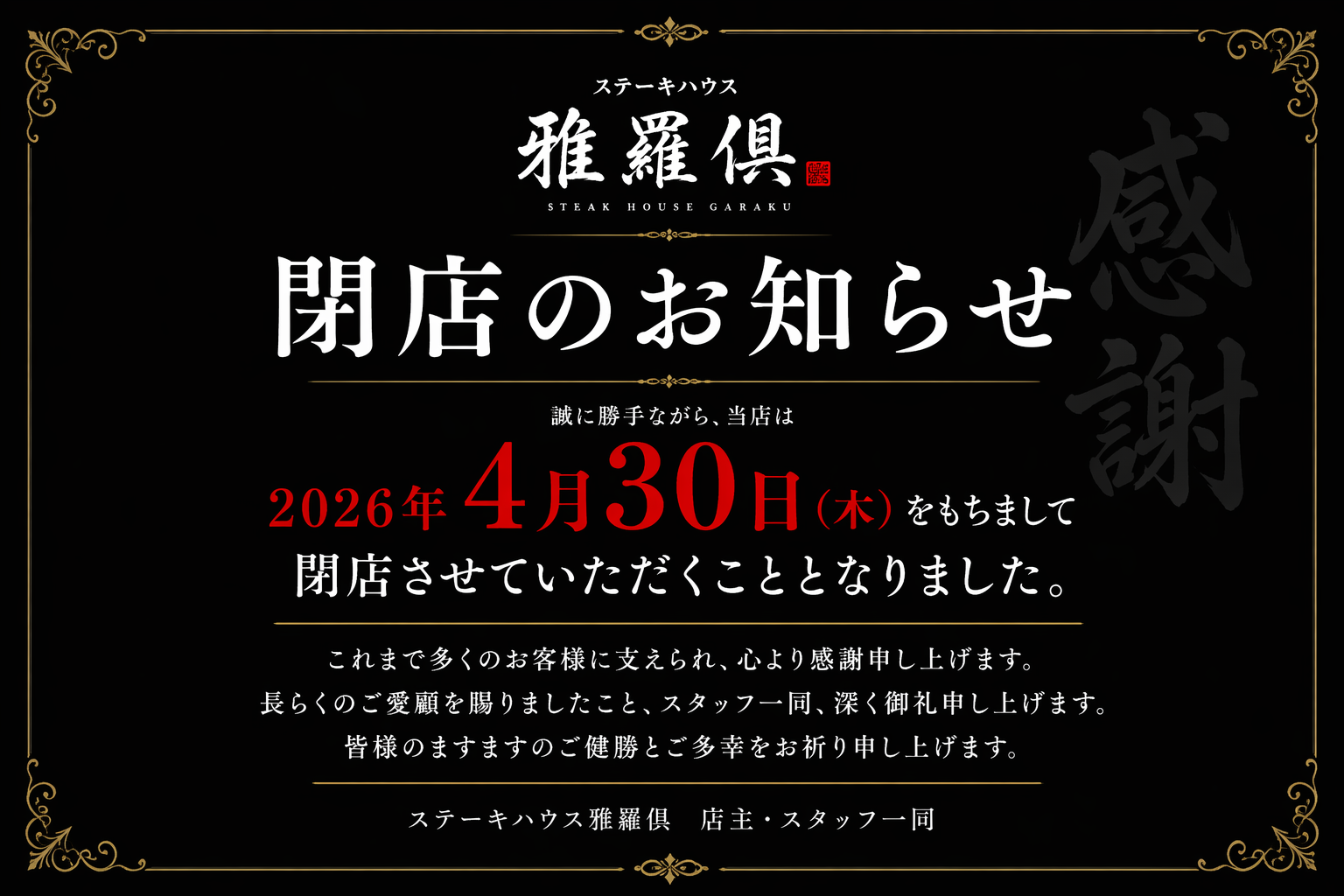 閉店のお知らせ