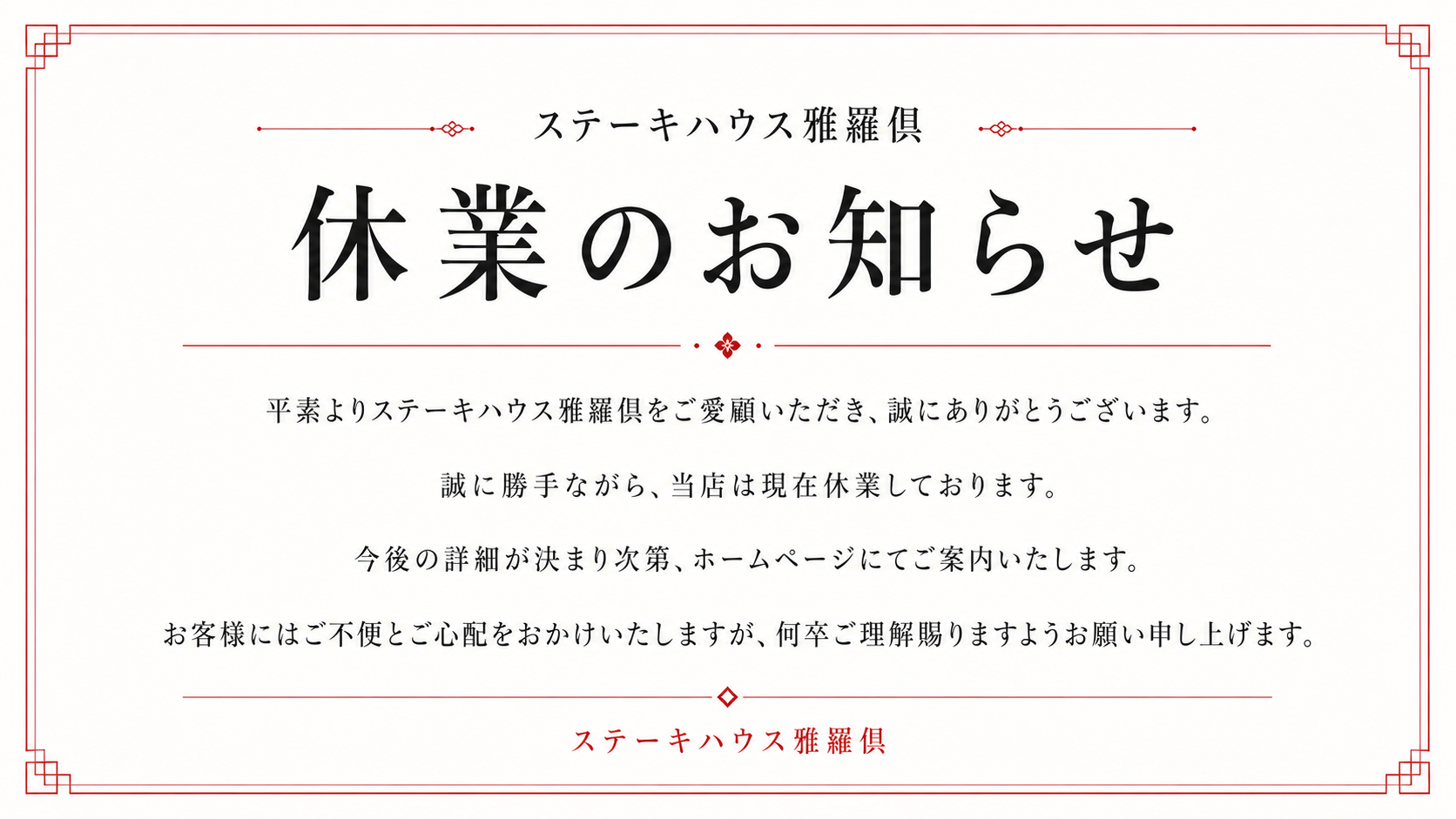 休業のお知らせ